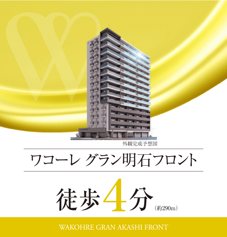 ワコーレ グラン明石フロント／徒歩4分（約290m）