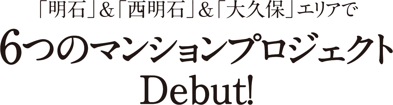 「明⽯」＆「西明石」＆「大久保」エリアで6つのマンションプロジェクトDebut！