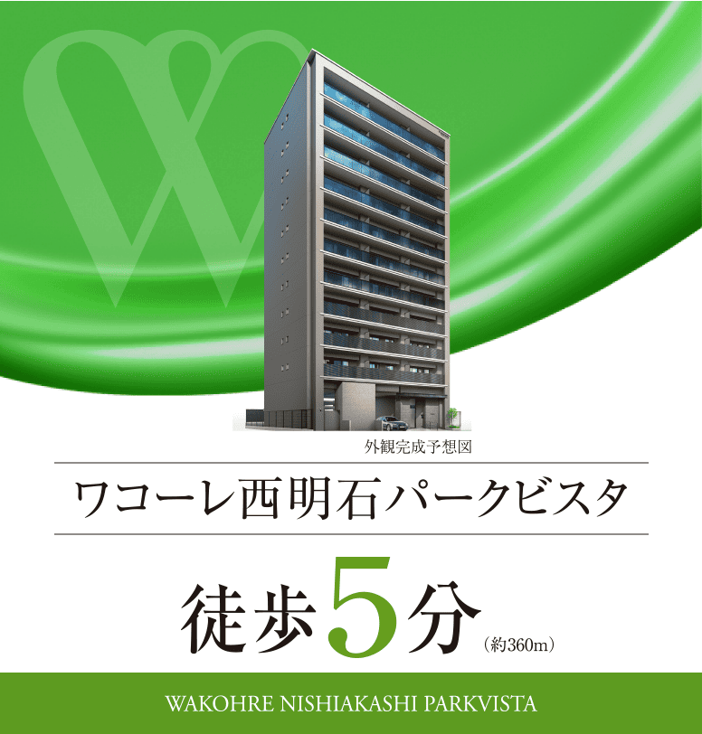 ワコーレ西明石パークビスタ／徒歩5分（約360m）