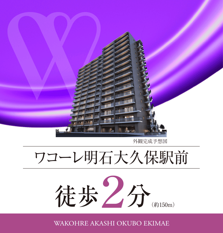 ワコーレ明石大久保駅前／徒歩2分（約150m）
