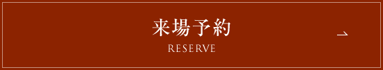 来場予約はこちら