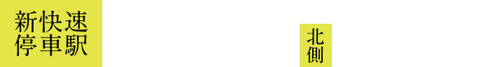 ［新快速停車駅］JR山陽本線（神戸線）｢西明石｣駅 北側へ徒歩2分