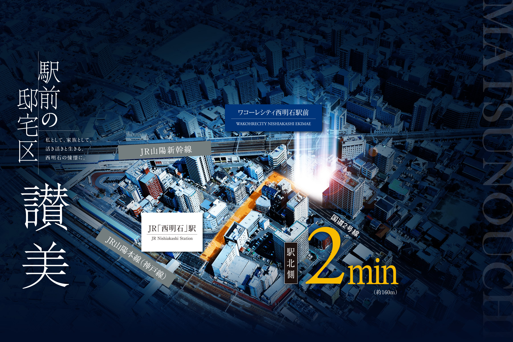 駅前の邸宅区 讃美｜私として、家族として、活き活きと生きる、西明石の憧憬に。