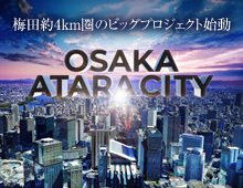 (仮称)ワコーレOSAKA ATARACITY PROJECT