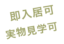 即入居可・実物見学可