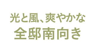 光と風、爽やかな全邸南向き