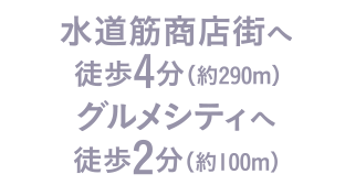 水道筋商店街へ徒歩4分（約290m）グルメシティへ徒歩2分（約100m）