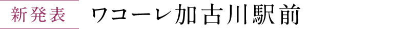 ワコーレ加古川駅前｜加古川市の新築分譲マンション