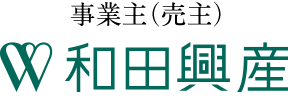事業主（売主）和田興産株式会社