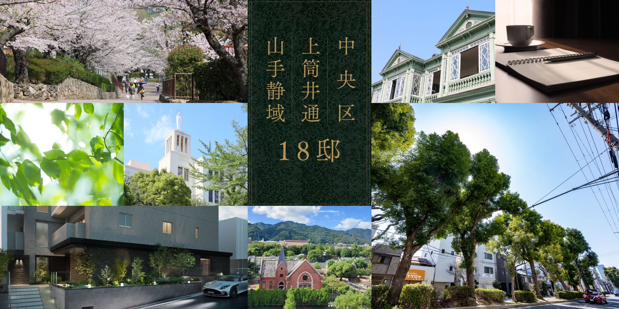 中央区 上筒井通 山手静域 18邸