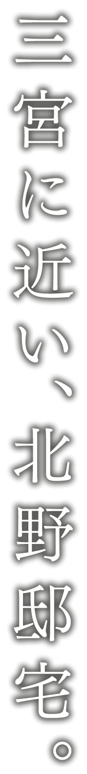 三宮に近い、北野邸宅。