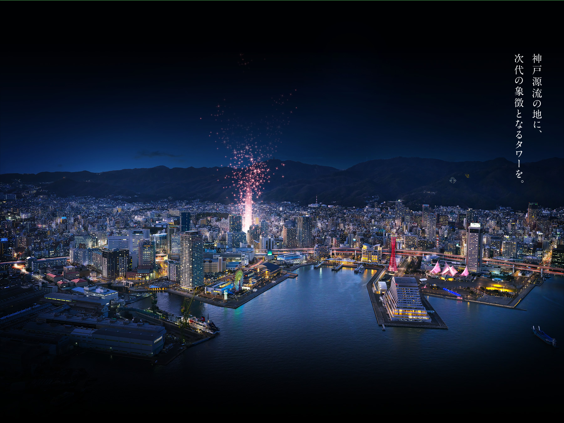 SYMBOL of KOBE 神戸源流の地に、次代の象徴となるタワーを。