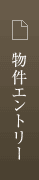 物件エントリー