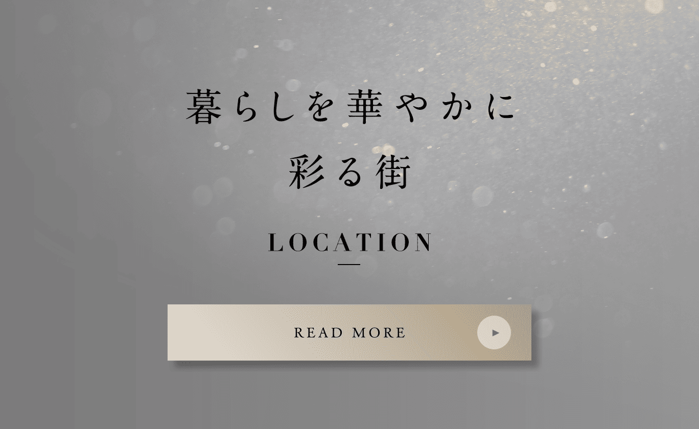 暮らしを華やかに彩る街 - LOCATION