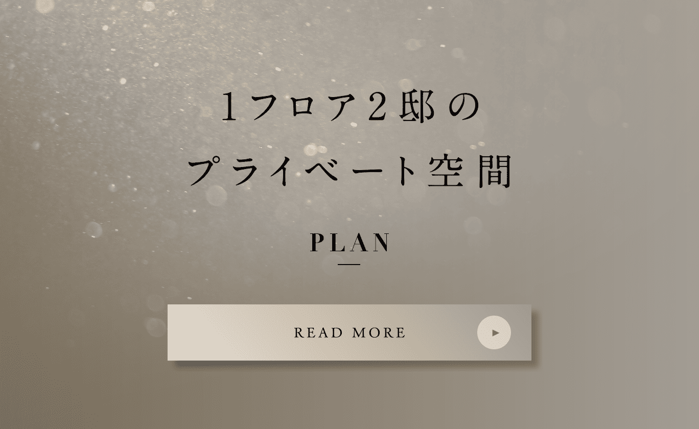 1フロア2邸のプライベート空間 - PLAN