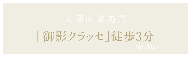 大型商業施設「御影クラッセ」徒歩3分（約190m）