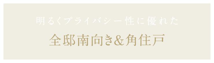 明るくプライバシー性に優れた 全邸南向き&角住戸