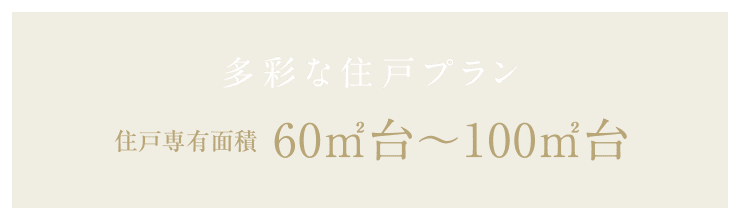 多彩な住戸プラン 住戸専有面積60㎡台〜100㎡台