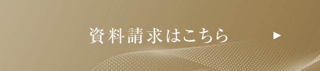 資料請求はこちらから