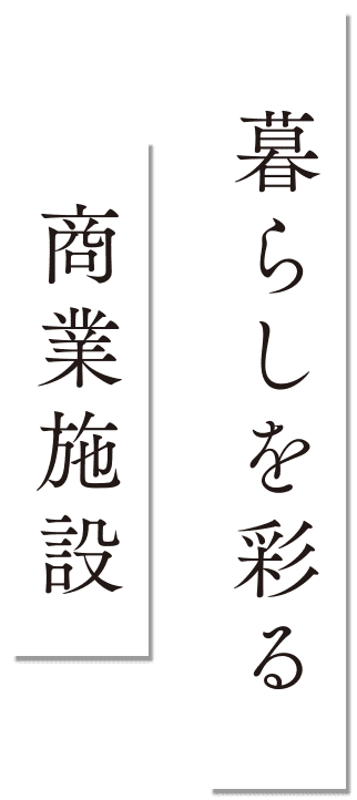 暮らしを彩る商業施設