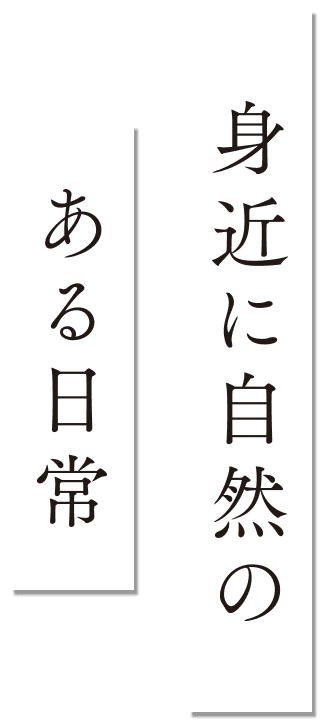 身近に自然のある日常