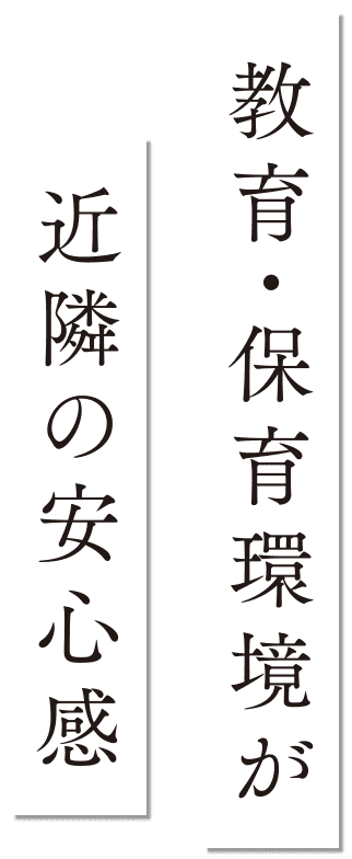 教育・保育環境が近隣の安心感
