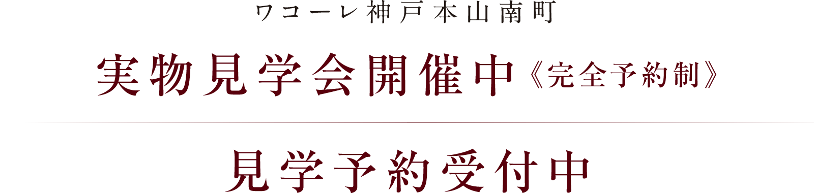 ワコーレ神戸本山南町 実物見学会開催中《完全予約制》｜見学予約受付中