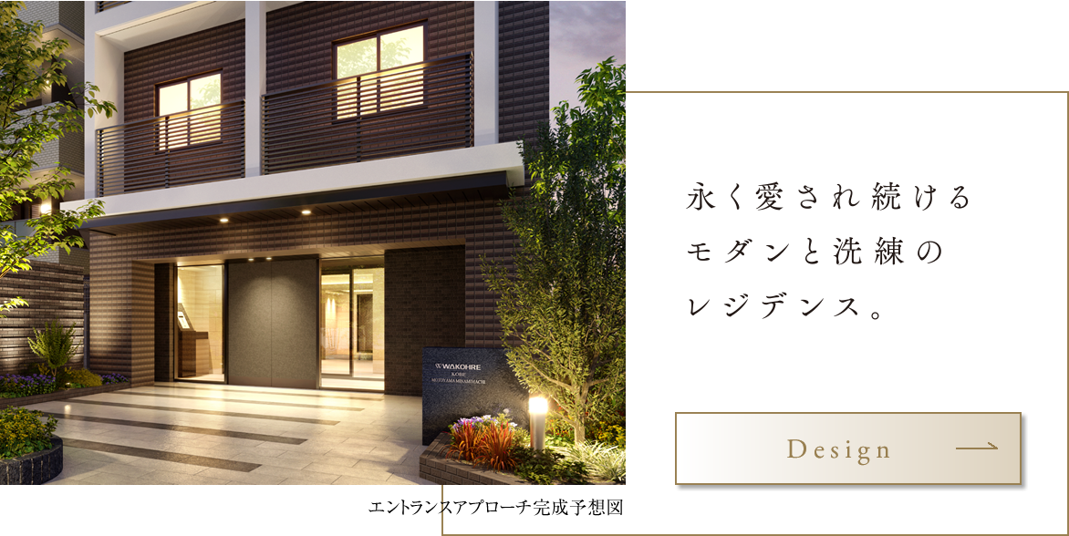 永く愛され続けるモダンと洗練のレジデンス。Design→