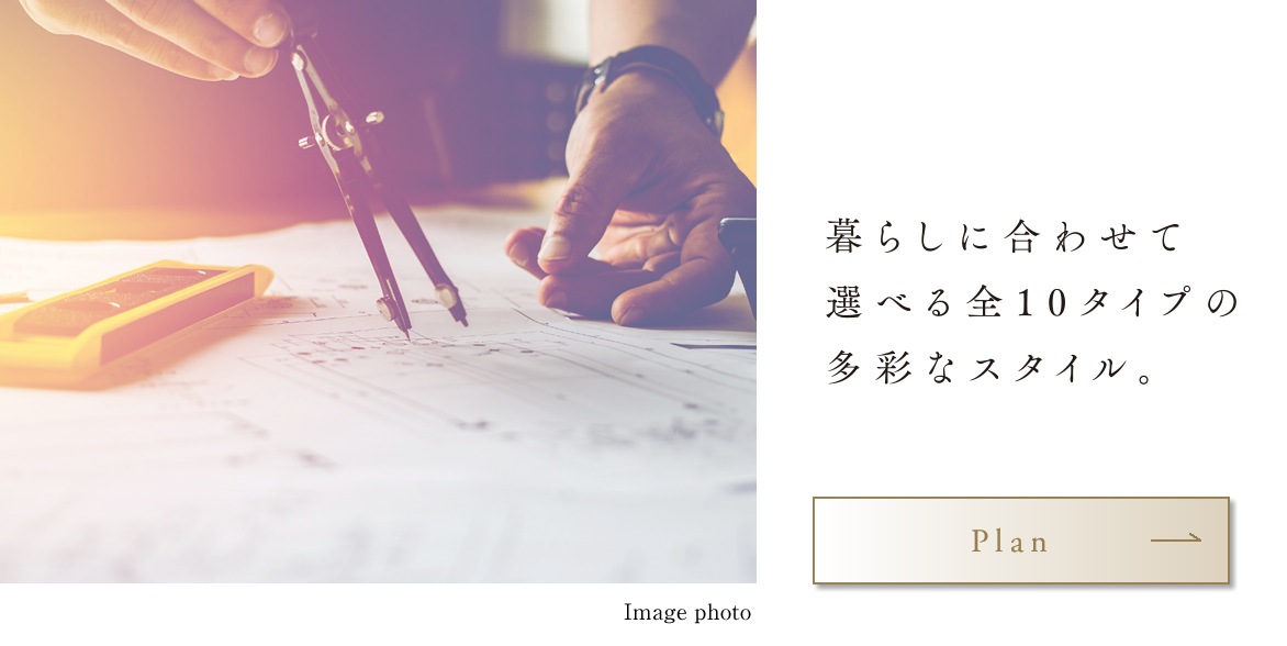 暮らしに合わせて選べる全10タイプの多彩なスタイル。
