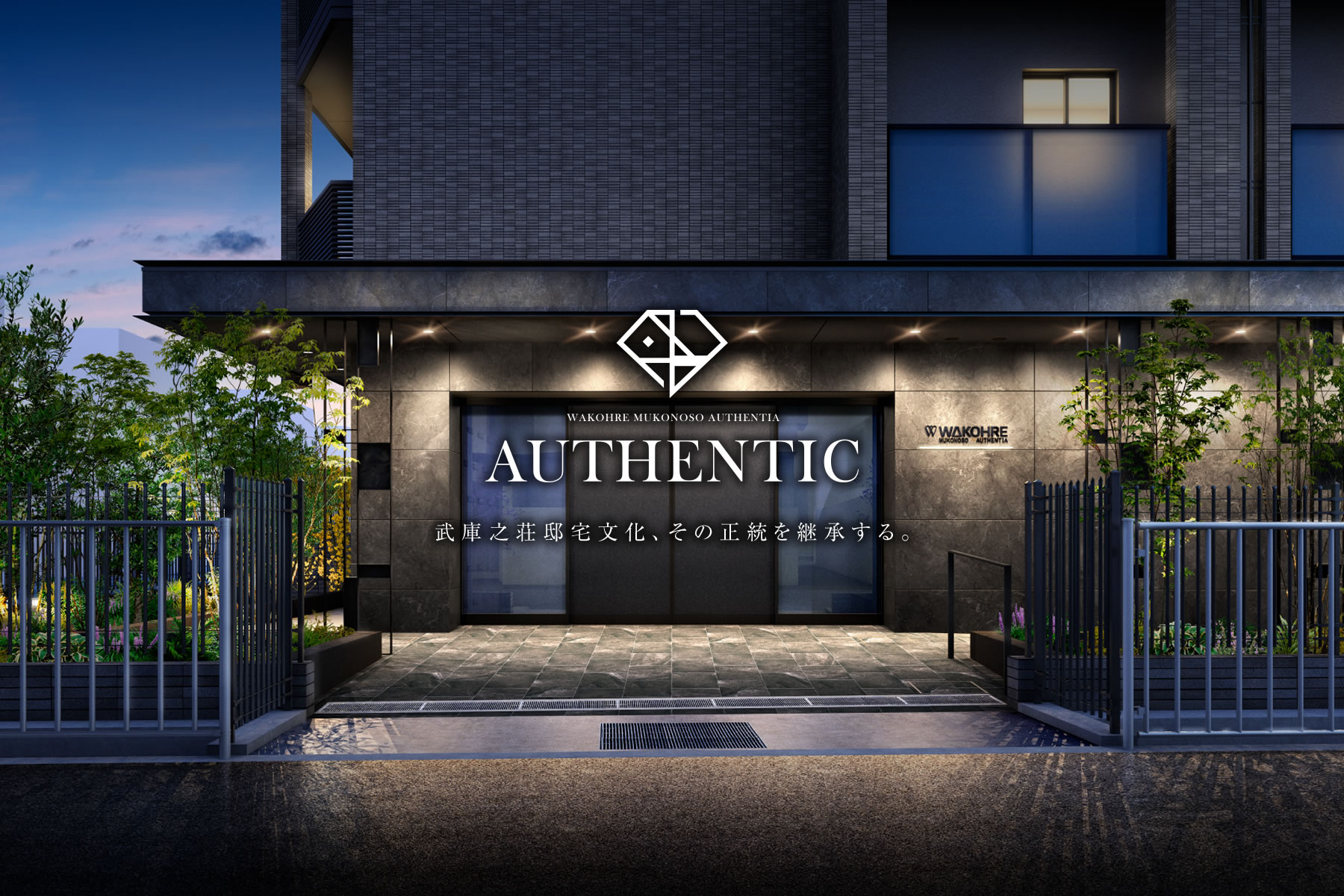 WAKOHRE MUKONOSO AUTHENTIA AUTHENTIC 武庫之荘邸宅文化、その正統を継承する。