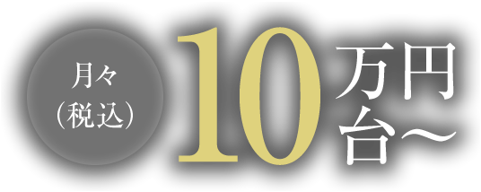 月々（税込）10万円台～