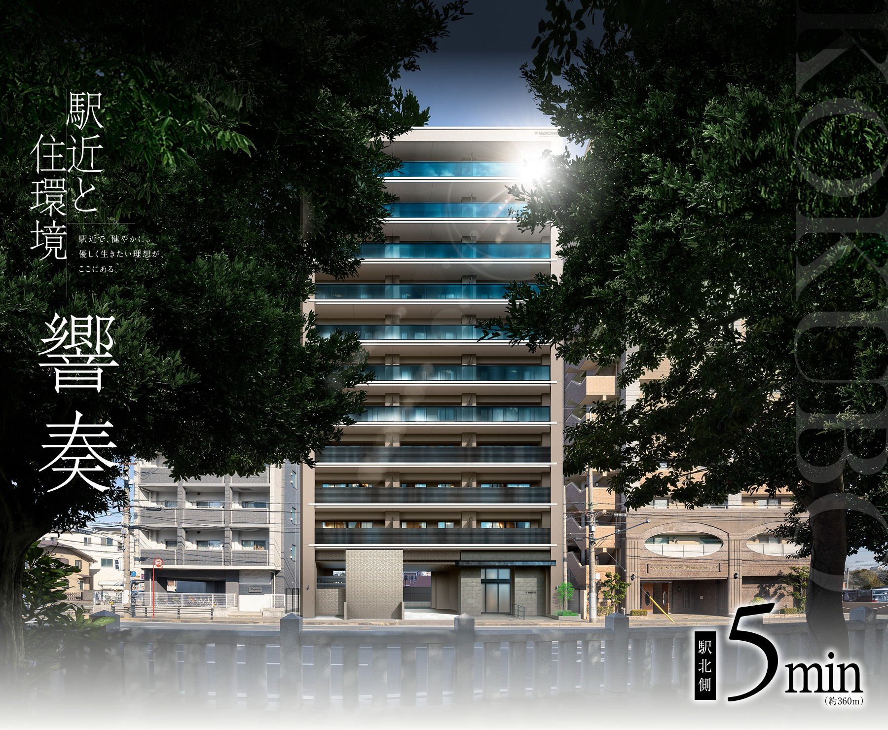 駅近と住環境 響奏｜駅近で、健やかに、優しく生きたい理想が、ここにある。