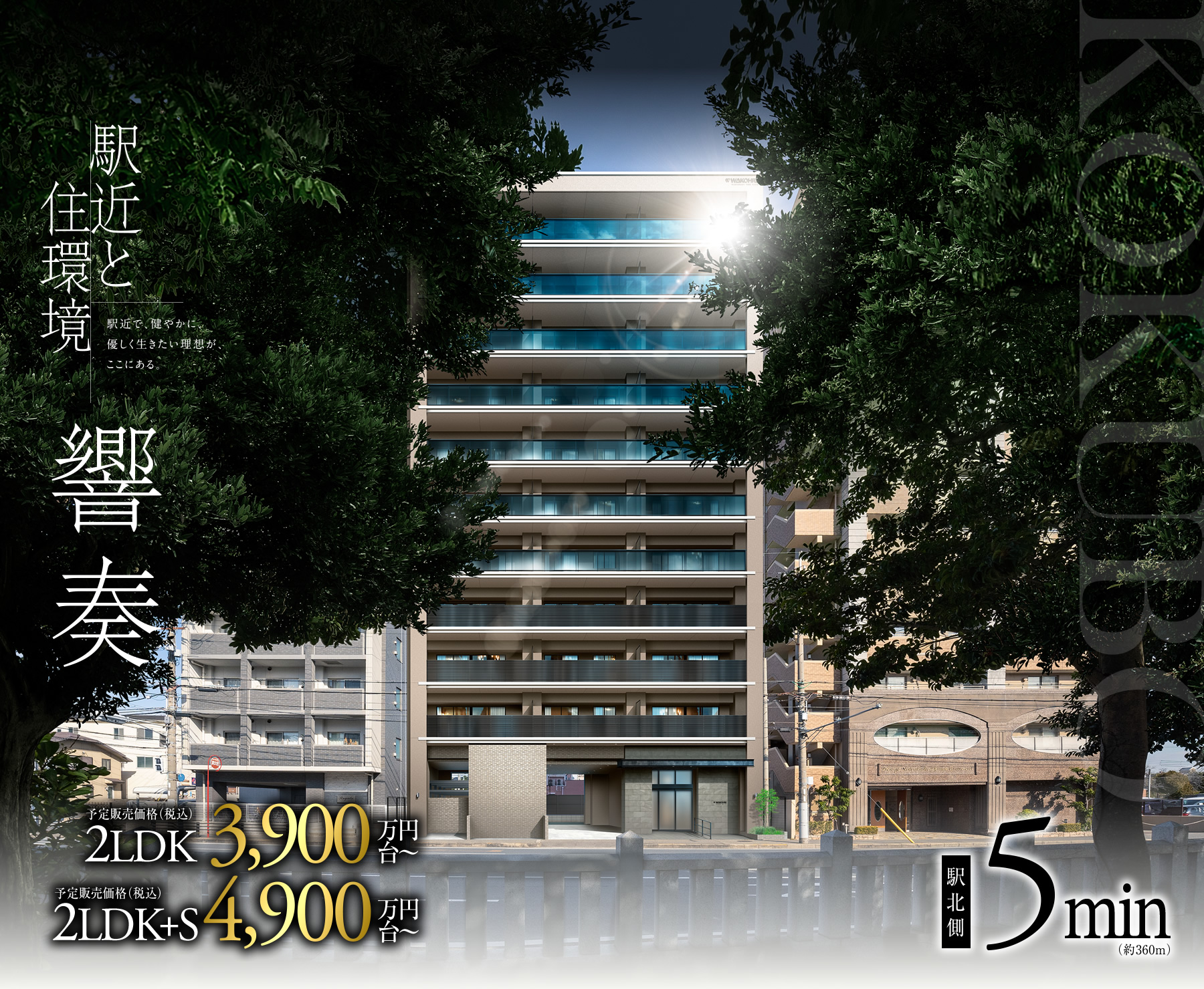 駅近と住環境 響奏|駅近で、健やかに、優しく生きたい理想が、ここにある。