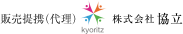 販売提携（代理）株式会社 協立