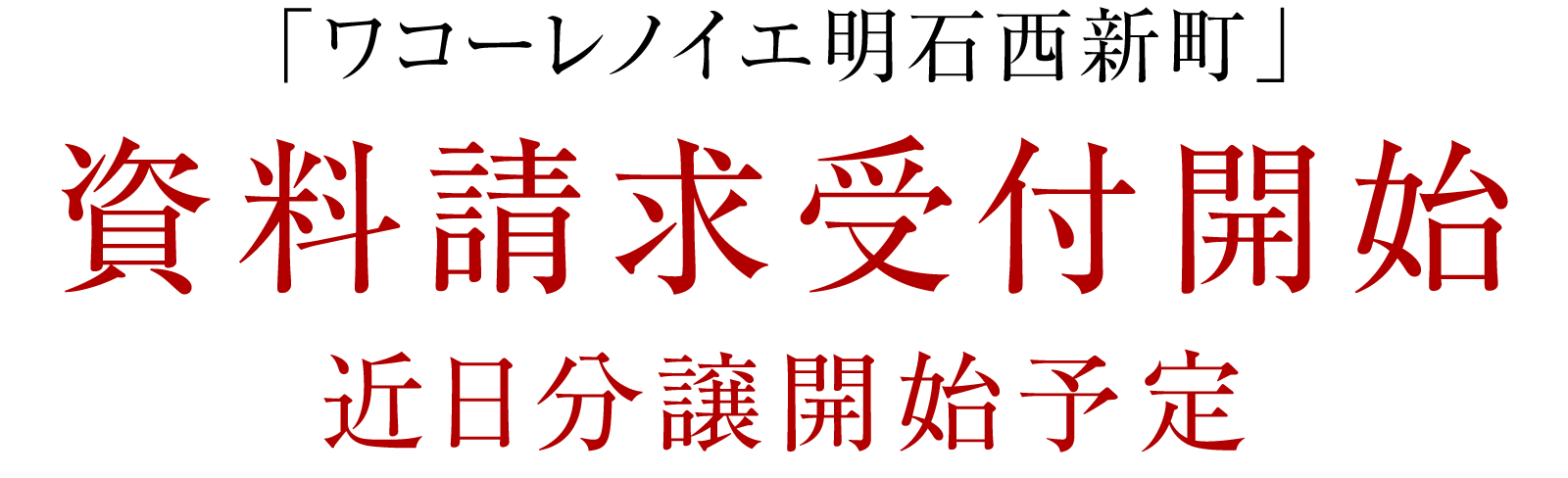 「ワコーレノイエ明石西新町」資料請求受付開始 近日分譲開始予定
