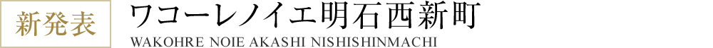 ワコーレノイエ明石西新町｜明石市の一戸建て住宅