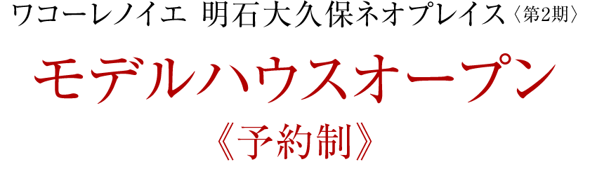 「ワコーレノイエ明石大久保ネオプレイス（第2期）」モデルハウスオープン《予約制》