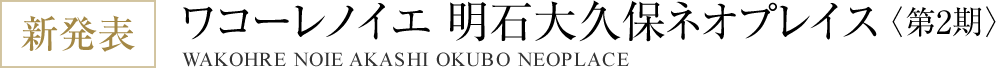 ワコーレノイエ明石大久保ネオプレイス（第2期）｜明石市の一戸建て住宅