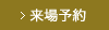 来場予約