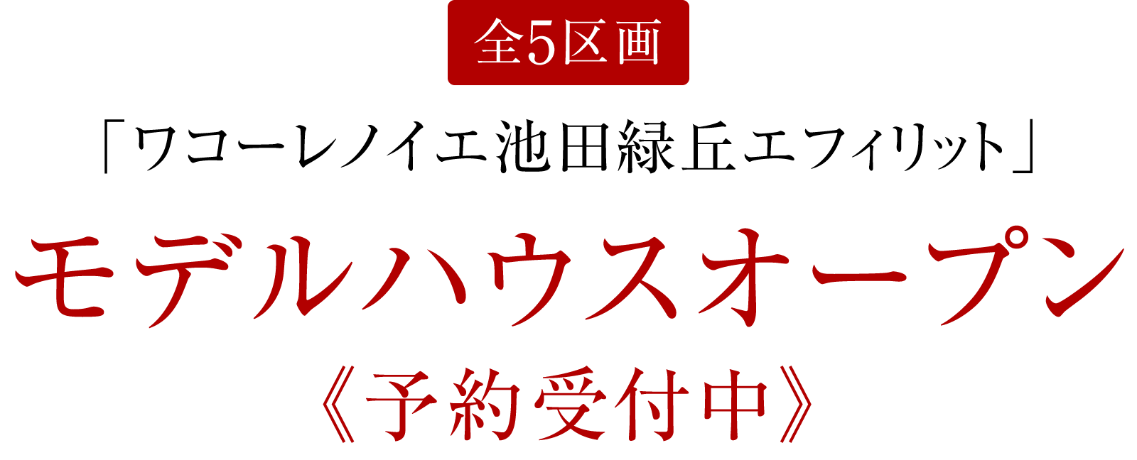 ［全5区画］「ワコーレノイエ池田緑丘エフィリット」モデルハウスオープン《予約受付中》