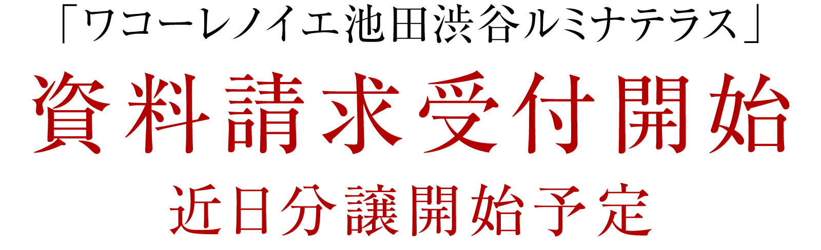 「ワコーレノイエ池田渋谷ルミナテラス」資料請求受付開始 近日分譲開始予定
