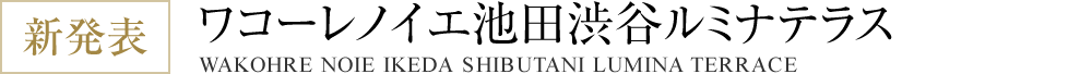 ワコーレノイエ池田渋谷ルミナテラス｜池田市の一戸建て住宅