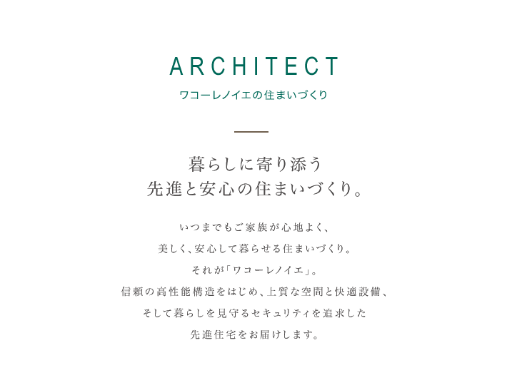 ARCHITECT R[mCG̏Z܂Âb炵ɊYiƈS̏Z܂ÂB܂łƑSn悭AASĕ点Z܂ÂBꂪuR[mCGvBM̍\\͂߁A㎿ȋԂƉKݔAĕ炵ZLeBǋiZ͂܂B