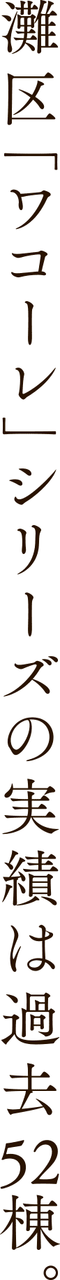 灘区「ワコーレ」シリーズの実績は過去52棟。