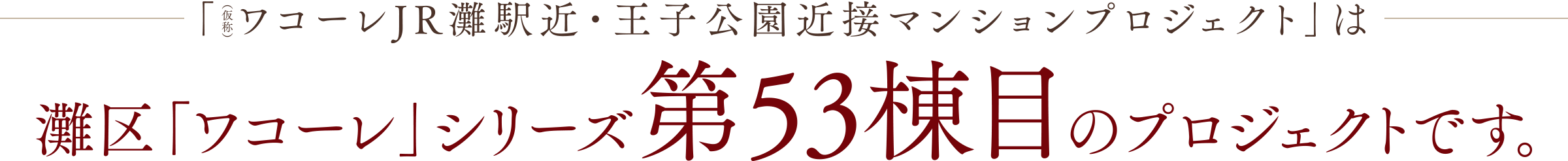 「（仮称）ワコーレJR灘駅近・王子公園近接マンションプロジェクト」は灘区「ワコーレ」シリーズ第53棟目のプロジェクトです。