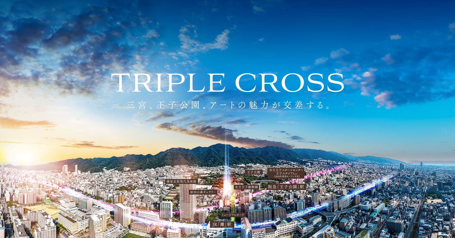 TRIPLE CROSS 三宮、王子公園、アートの魅力が交差する。