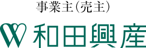 事業主（売主）和田興産株式会社