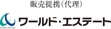 販売提携（代理）株式会社ワールド・エステート