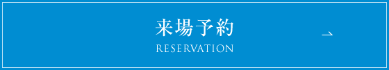 来場予約はこちらから