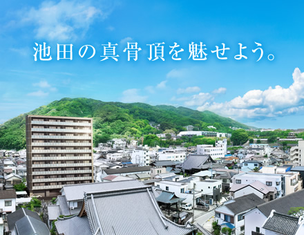 ワコーレ池田新町レジデンス